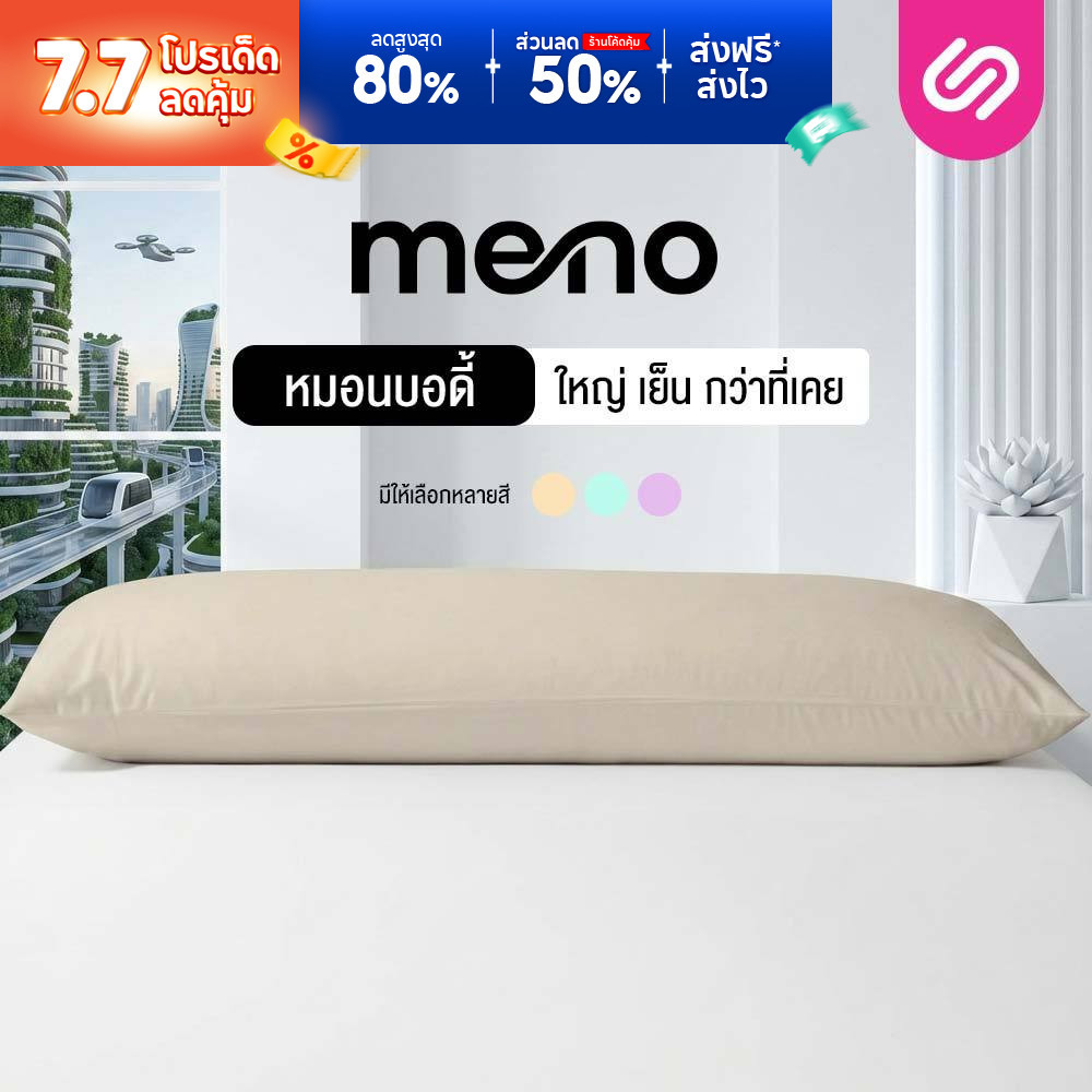 SiamLatex หมอนบอดี้เย็น Meno Body Pillow หมอนข้างเอนกประสงค์ขนาดใหญ่ เนื้อผ้า เย็น สบาย ระบายอากาศ