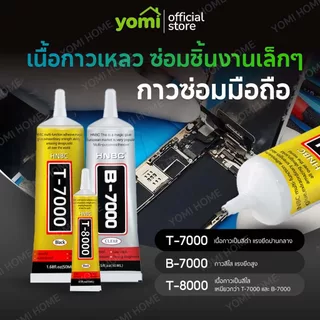 YOMI กาวติดหน้าจอ T7000/B7000/T8000 กาวซ่อมชิ้นส่วนที่เสียหาย กาวติดหน้าจอทัสกรีน มี 2 ขนาด !มีบริการส่งด