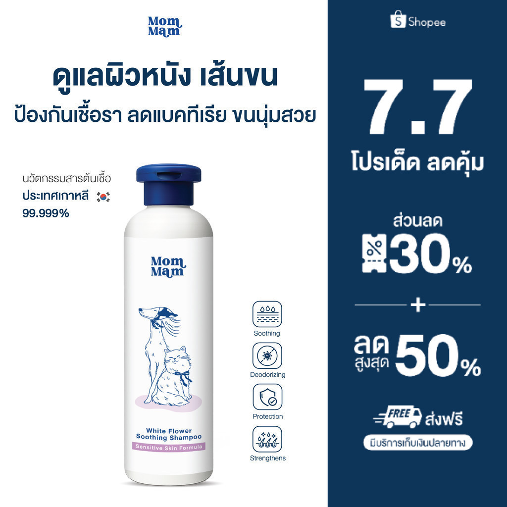 แชมพูอาบน้ำสัตว์เลี้ยง ป้องกันเชื้อรา ลดคันเกา ขนนุ่มสวย สูตรอ่อนโยน 230 ml. - Mommam