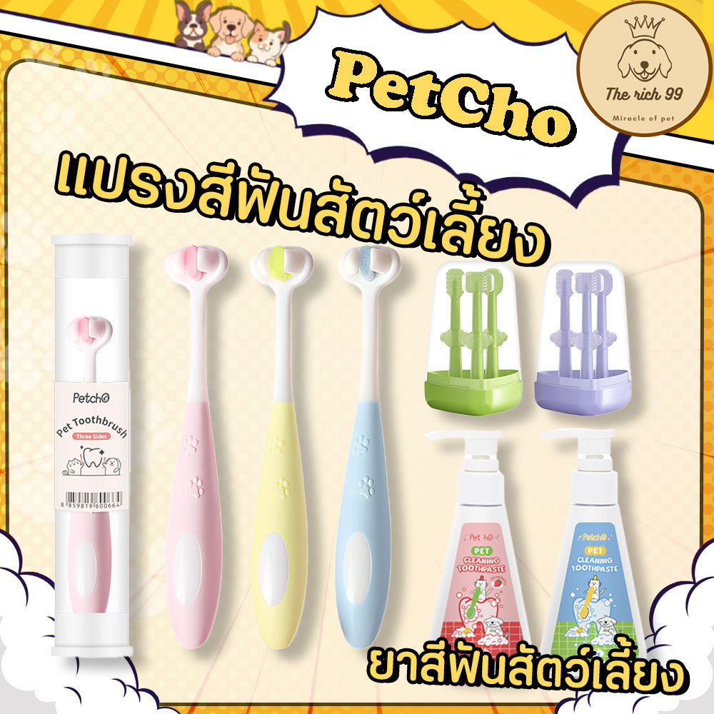(ชิ้น) PetCho แปรงฟันสัตว์เลี้ยง ยาสีฟันสัตว์เลี้ยง เพ็ทโช แปรงฟันหมาแมว ยาสีฟันหมาแมว