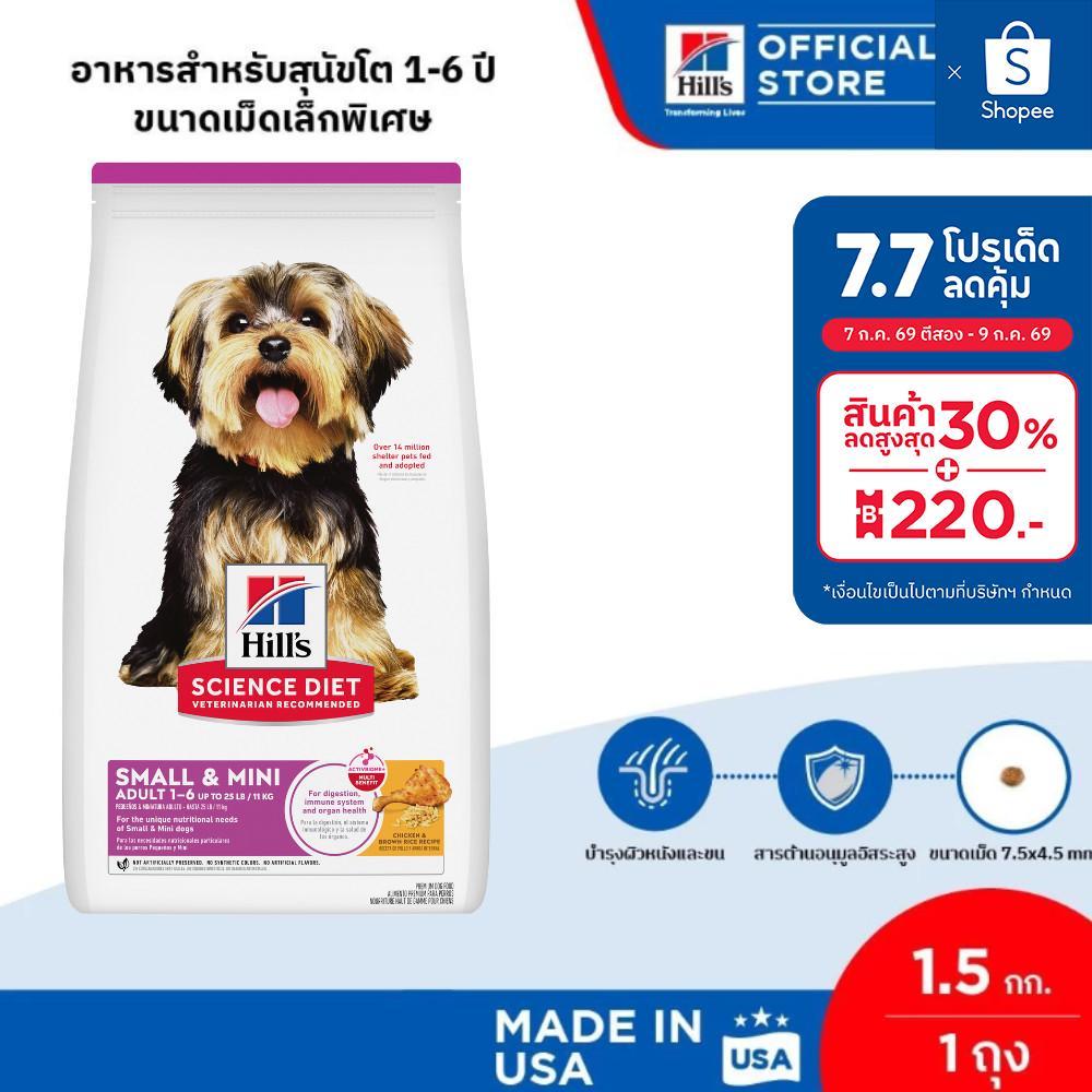 Hill's Science Diet Adult Small & Mini อาหารสุนัขพันธุ์เล็ก อายุ 1-6 ปี ขนาด 1.5 กก.
