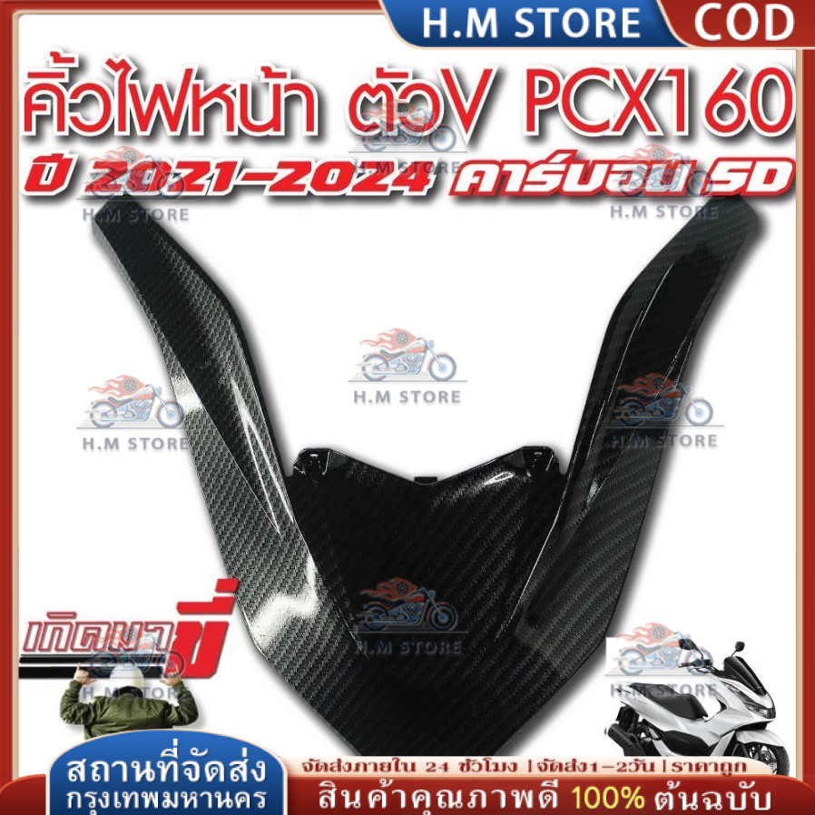 🔥 [รุ่น 2021-2024] คิ้ว V ประเภท PCX160 เคฟล่า5 D + AK สติ๊กเกอร์เครื่องมือฟรีติดตั้งจัดส่งในวันเดีย