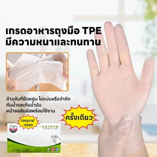 ถุงมือพลาสติก TPE แบบใช้แล้วทิ้ง 100 ชิ้น ทนทานไม่ฉีกขาด ปลอดภัย คุณภาพดี ทำจากวัสดุเกรดอาหาร COD