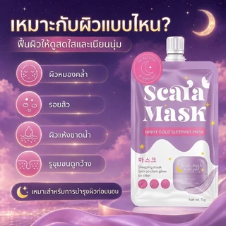 ซื้อ2แถม 2 🌟Scala Mask มาส์กซองกลางคืน Night Gold 5g ผิวชุ่มชื้น หน้าใส เนียนนุ่ม ลดเลือนรอยสิว