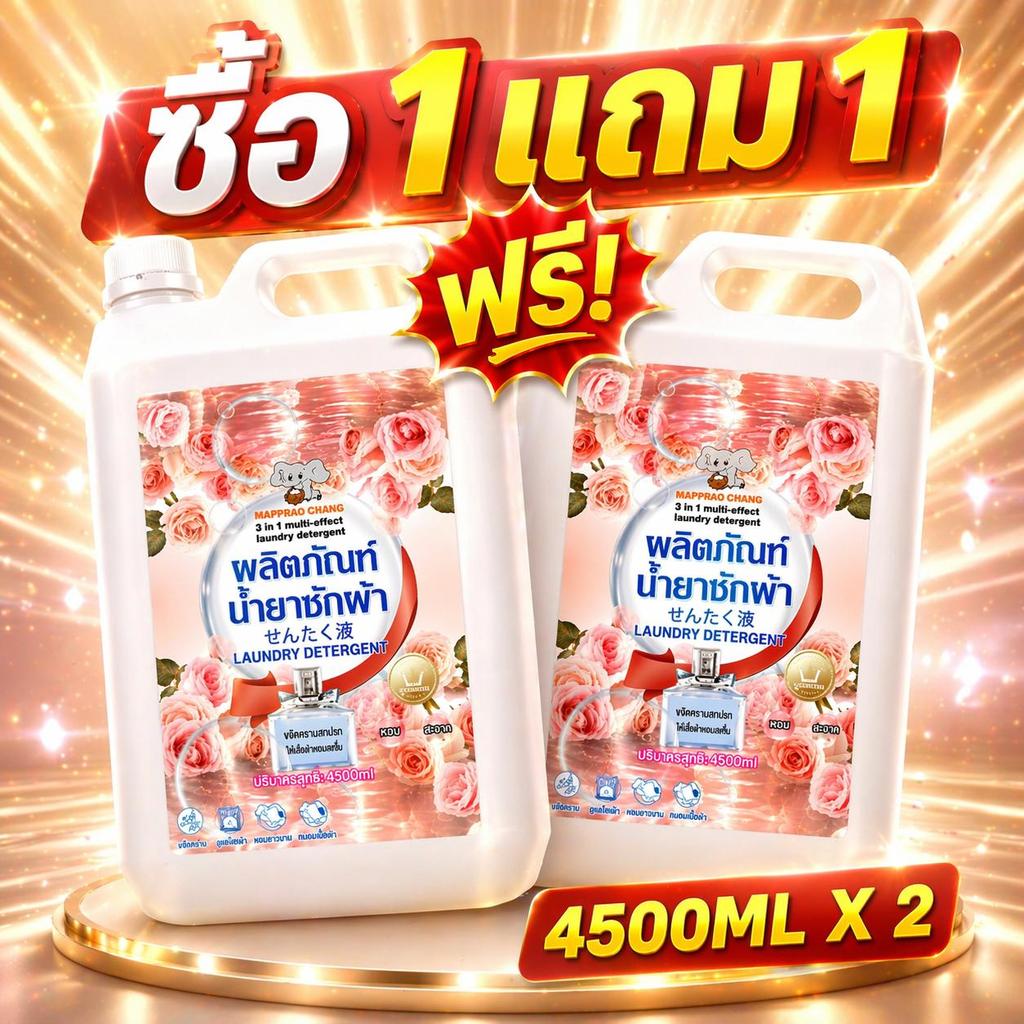 ซื้อ 1 แถม 1 น้ำยาซักผ้า แพ็คใหญ่ 9000ML ใช้ได้นาน