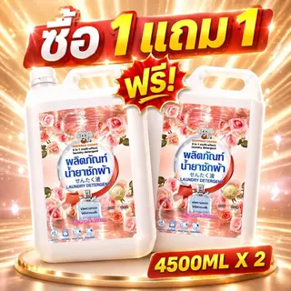 ซื้อ 1 แถม 1 น้ำยาซักผ้า แพ็คใหญ่ 9000ML ใช้ได้นาน