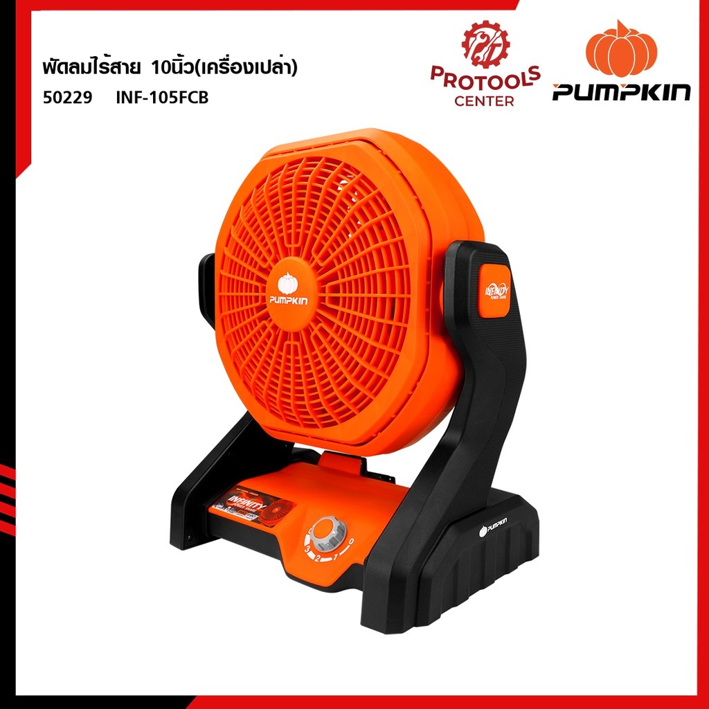 PUMPKIN (เครื่องเปล่า) INFINITY POWER 20V0  พัดลมไร้สาย 10นิ้ว  INF-105FCB 50229