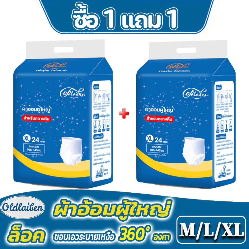 ซื้อ 1 แถม 1! Oldlaiben แพมเพิสผู้ใหญ่แบบกางเกง กางเกงซึมซับสบาย มีอัตราการดูดซึมสูง M/L/XL