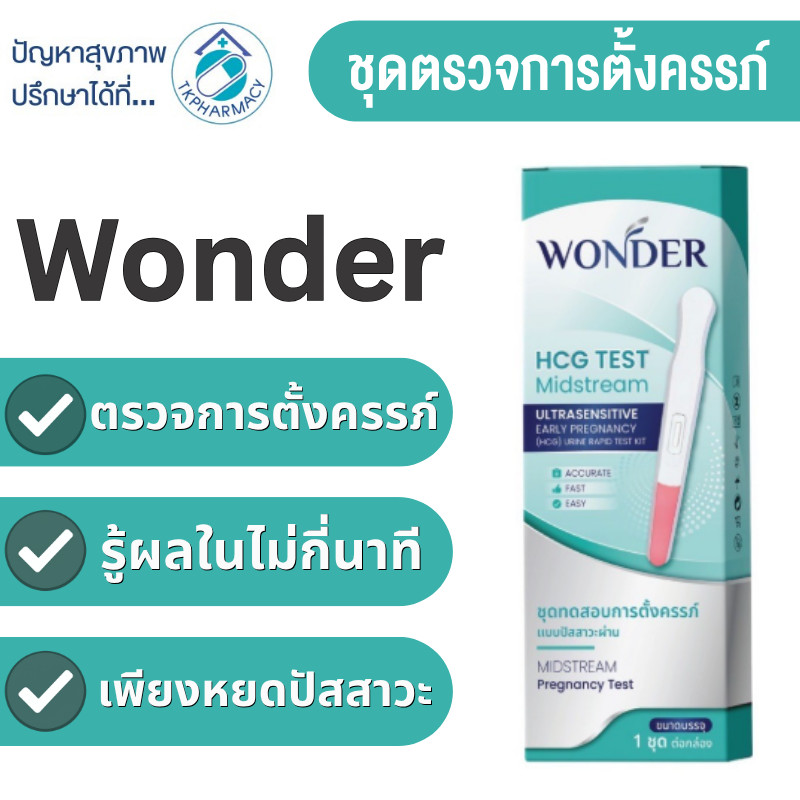 WONDER ชุดตรวจครรภ์ ชุดตรวจตั้งครรภ์ HCG Test Midstream