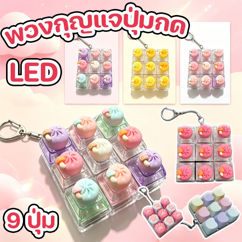 พร้อมส่ง พวงกุญแจปุ่มกด 9 ปุ่ม LED ของเล่นคลายเครียด ซาลาเปาน่ารัก คลิกเพลินๆ พวงกุญแจห้อยกระเป๋า