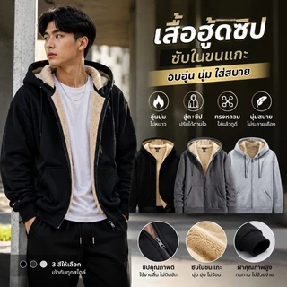 FM🌸เสื้อกันหนาวผู้ชายเสื้อสวมหัวเสื้อกันหนาวมีฮู้ดขนแกะซิปหนาจัดส่งจากกรุงเทพ