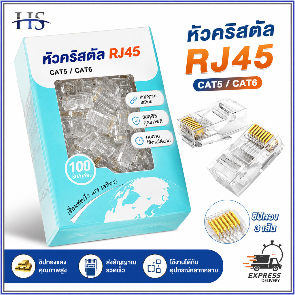 หัวแลน RJ45 CAT5E CAT6 100ชิ้น/กล่อง หัวต่อสายแลน Plug LAN คุณภาพดี ใช้กับกล้องวงจรปิด เน็ตบ้าน ออฟฟิศ