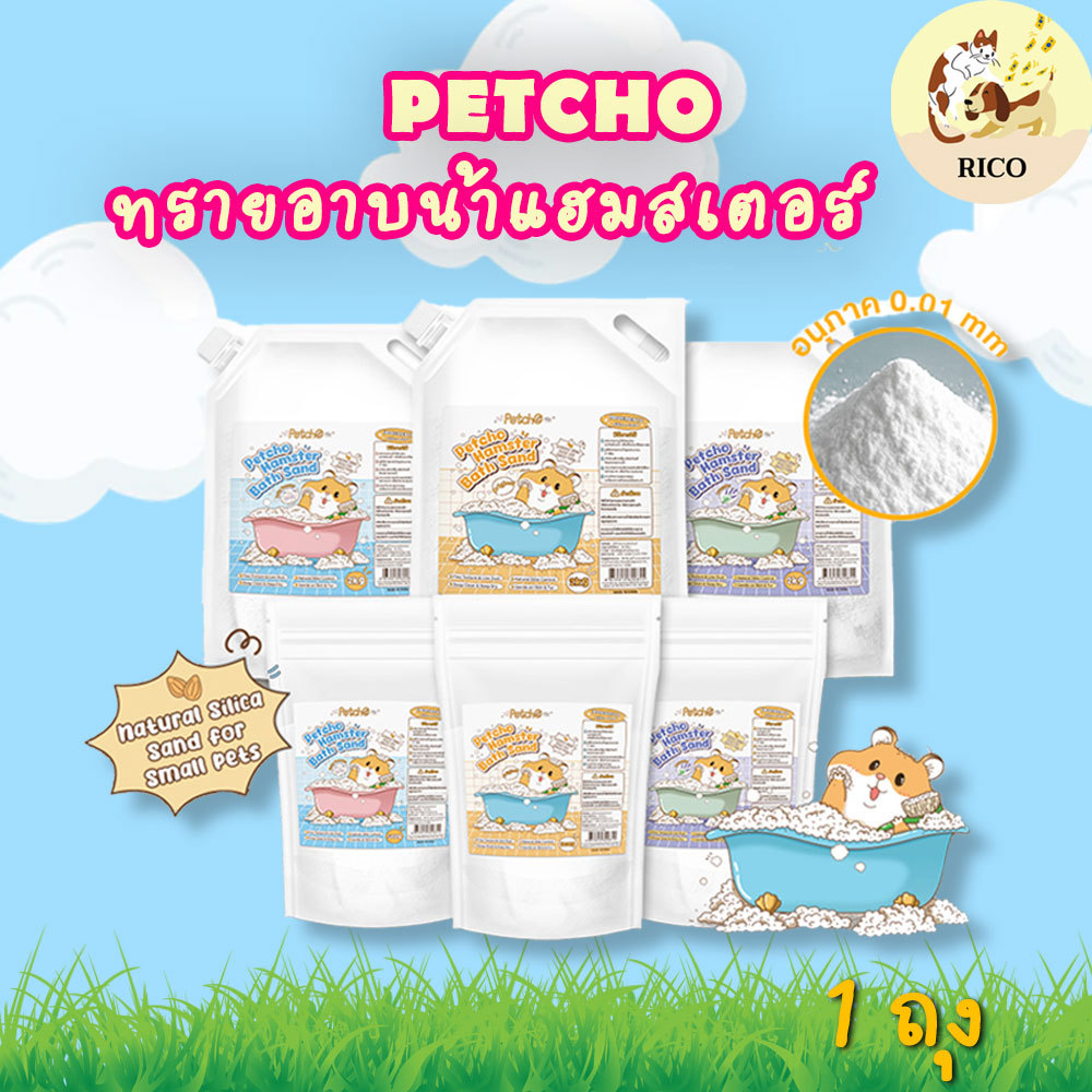 (ถุง) PetCho ทรายอาบน้ำแฮมสเตอร์ 500g แฮมสเตอร์ตัวหอม กลิ่นหอม