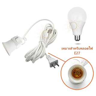💡ขั้วหลอดไฟคุณภาพ E27 มีสวิตซ์ พร้อมสายไฟมีปลั๊กเสียบ ยาว 4 เมตร สีขาว