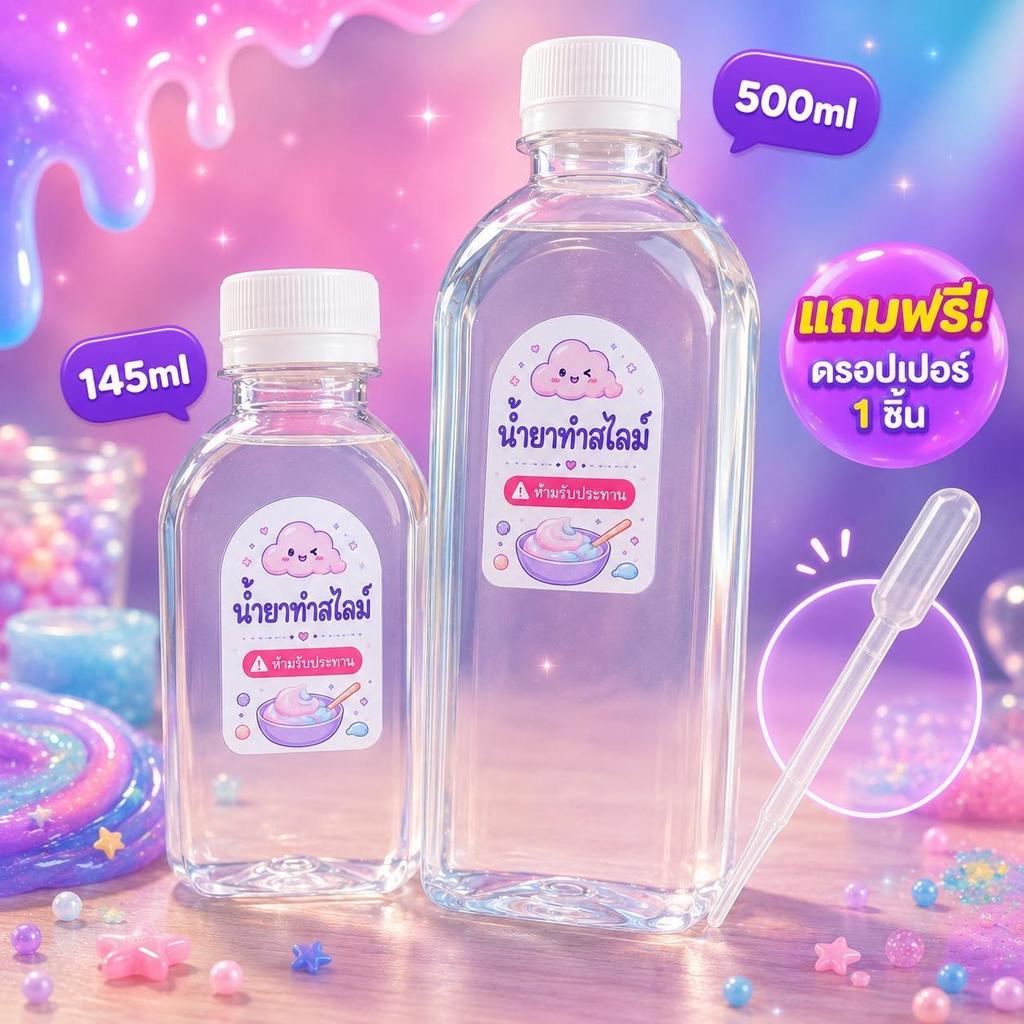 น้ำยาทำสไลม์ 145ml  !!แถม!! ดรอปเปอร์ 1 ชิ้น น้ำยาปรับสไลม์ เพิ่มความหนืด ใช้งานง่าย สำหรับ Slime DIY activator