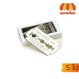 ใบมีดโกนหนวด ตราขนนก FEATHER HI-STAINLESS BLADES (5 ใบ)