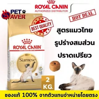 Royal Canin Siamese ,Sphynx แมว ไทย , สฟิงซ์ 2kg บำรุงตรงสายพันธ์ เหมาะกับลักษณะเฉพาะของสายพันธุ์