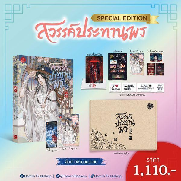 Se-ed (ซีเอ็ด) : หนังสือ การ์ตูน สวรรค์ประทานพร เล่ม 1 (Collector's Edition) (บรรจุกล่อง : Set)