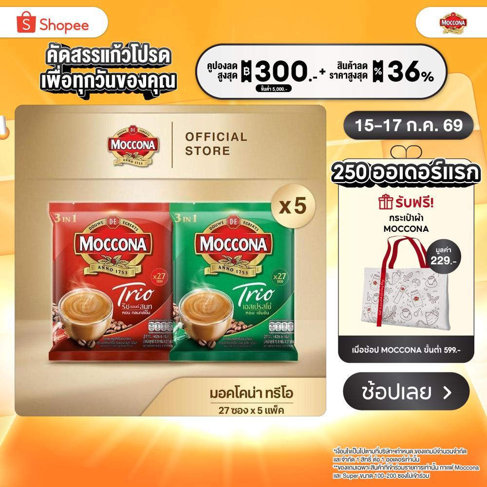 [X5 แพ็ค] MOCCONA TRIO Instant Coffee มอคโคน่า ทรีโอ 3อิน1 ขนาด 27 ซอง