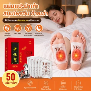 กล่องบรรจุ 50 ชิ้น แผ่นแปะฝ่าเท้า สมุนไพรแปะฝ่าเท้า(แท้) คลายปวดเมื่อย แผ่นแปะเท้า แผ่นแปะแก้ปวด