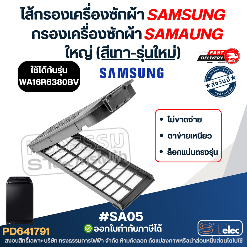 #SA05 ไส้กรองเครื่องซักผ้า Samsung, กรองเครื่องซักผ้า Samsung ใหญ่ (สีเทา-รุ่นใหม่) รุ่น WA16R6380BV