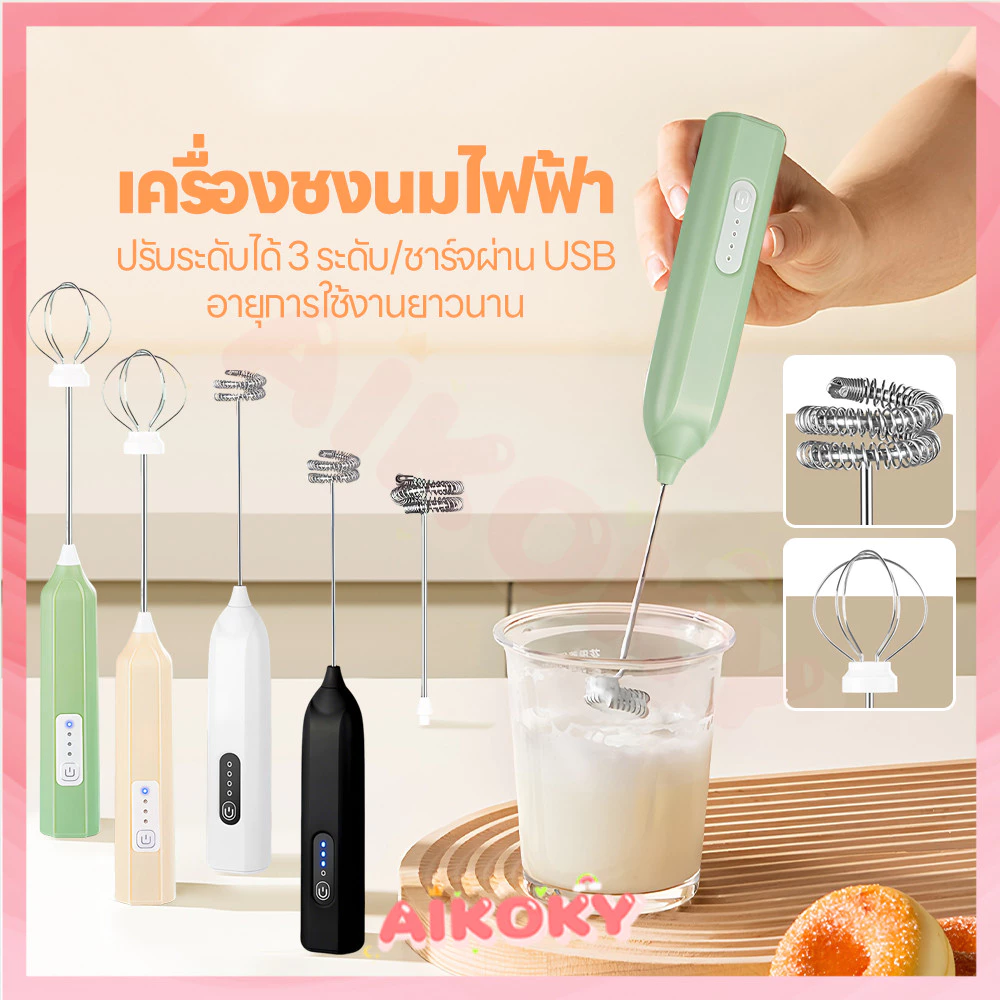 AIKOKY เครื่องตีฟองนมไฟฟ้า ที่ตีฟองนม กาแฟ ที่ตีฟองนมไร้สาย ปรับความเร็ว ที่ตีไข่แบบชาร์จ USB
