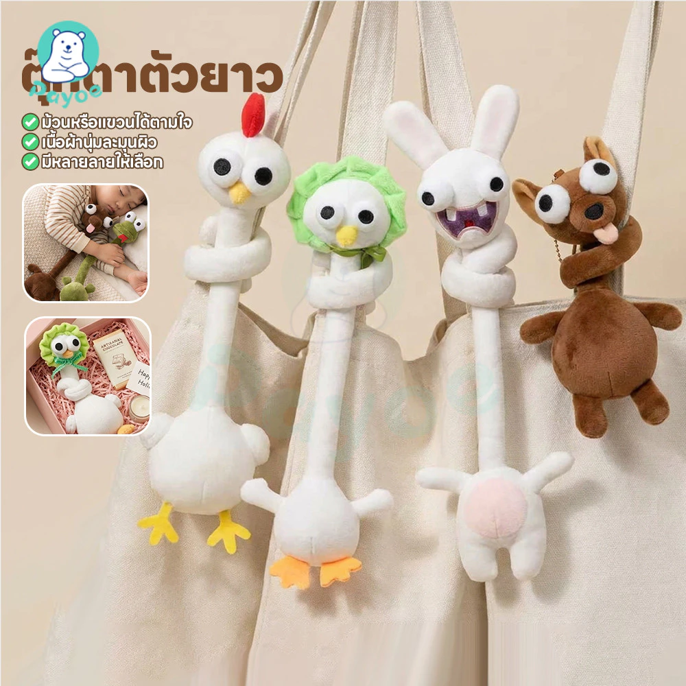 PAYOE ของเล่นตุ๊กตาคอยาวสร้างสรรค์ คอยาวของเล่นตุ๊กตา กระเป๋า ตกแต่งตุ๊กตากระเป๋า น่ารัก ของเล่นคอยาว
