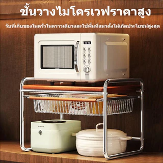 ชั้นวางไมโครเวฟ 2 ชั้น มีตะกร้าเก็บของ ปรับยืดหดได้ โครงสแตนเลส ครัวคอนโดประหยัดพื้นที่ วางเครื่องชงกาแฟ เตาอบ ขวดปรุงรส