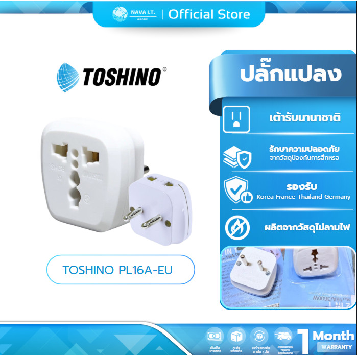 (มีส่งด่วน) Toshino PL16A-EU ปลั๊กแปลงขากลม 2in1 เต้ารับนานาชาติ รองรับไฟ 3600 วัตต์ ใช้งานในยุโรป เ