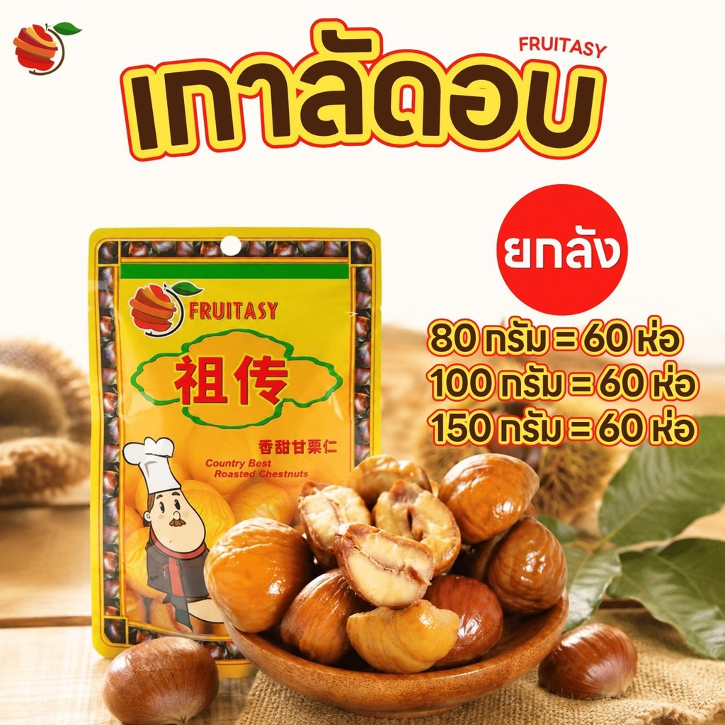 (ยกลัง) เกาลัดอบแกะเปลือก Fruitasy ขนาด 80, 100, 150 กรัม หอม อร่อย พร้อมทาน