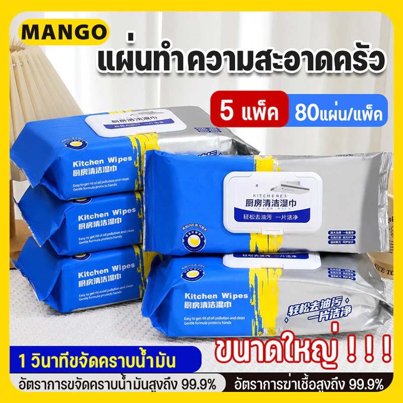 (5 แพ็ค รวม 400 แผ่น) แผ่นทำความสะอาดครัว ทิชชู่เปียกทำความสะอาด ขจัดคราบน้ำมัน 99% ล้างคราบง่าย มีฟองในตัว กลิ่นเลมอน