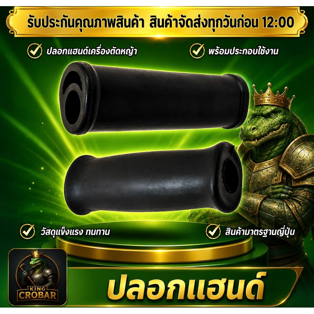 ปลอกแฮนด์เครื่องตัดหญ้า ปลอกแฮนด์ตัดหญ้า ปลอกแฮนด์หนา จับถนัดมือ ปลอกแฮนด์วัสดุแข็งแรง ทนทาน ได้มาตรฐาน