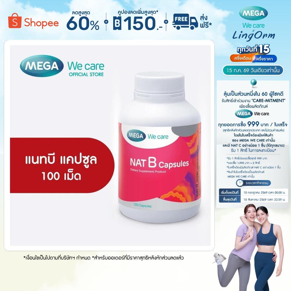 MEGA We care เมก้าวีแคร์ NAT B Capsules (100 's) แนทบี แคปซูล 100 เม็ด (NBF10M)