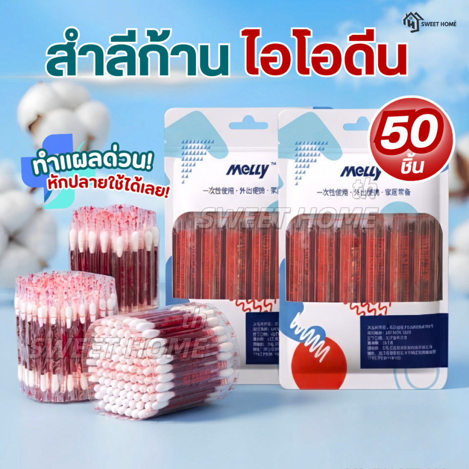 ก้านสำลีบรรจุเบ ตา ดีน ไอโอดีน50ชิ้น ทำแผลฉุกเฉิน พกพาสะดวก คัตตอนบัต ก้านฝ้าย  ไม้พันสำลีปลอดเชื้อ สำลีก้าน