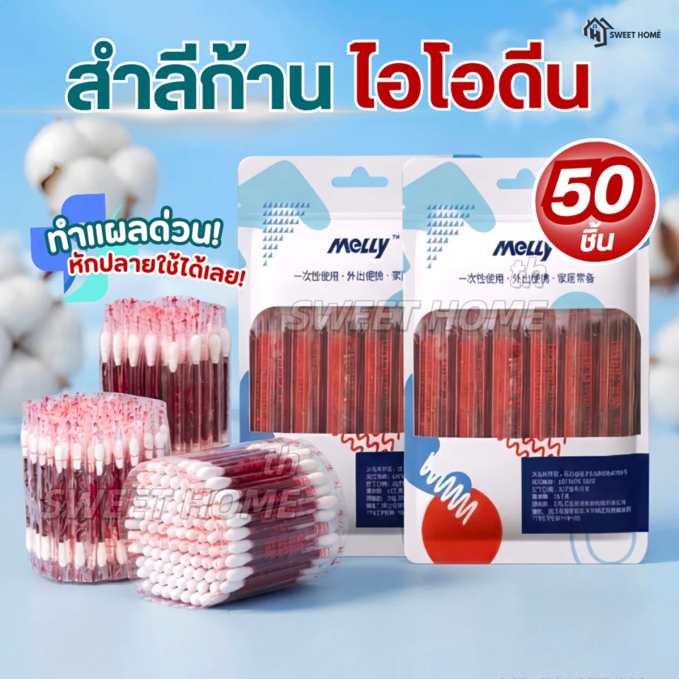 ก้านสำลีบรรจุเบ ตา ดีน ไอโอดีน50ชิ้น ทำแผลฉุกเฉิน พกพาสะดวก คัตตอนบัต ก้านฝ้าย ไม้พันสำลีปลอดเชื้อ สำลีก้าน