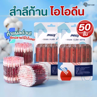 ก้านสำลีบรรจุเบ ตา ดีน ไอโอดีน50ชิ้น ทำแผลฉุกเฉิน พกพาสะดวก คัตตอนบัต ก้านฝ้าย ไม้พันสำลีปลอดเชื้อ สำลีก้าน
