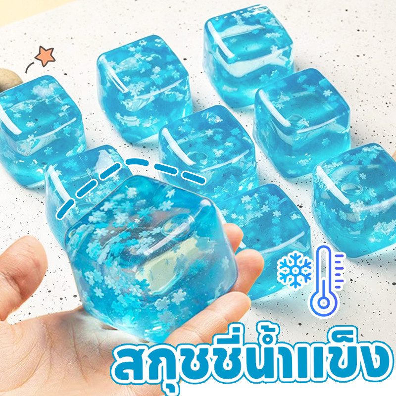 [ก้อนน้ำแข็งมหัศจรรย์] บล็อกน้ําแข็งจําลอง ยางมอลต์โอสถ นุ่มๆ ยืดหยุ่น ของเล่นคลายเครียด สกุชชี่น้ำแข็งหนึบ แช่ตู้เย็นก่อนเล่นเพื่อความสโลว์ รู้สึกสุดฟิน