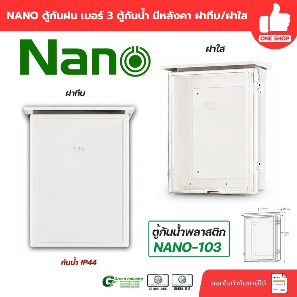 Nano ตู้กันฝน เบอร์ 3 ตู้กันน้ำ มีหลังคา ฝาทึบ NANO-103W และ ฝาใส 103CW ตู้พลาสติก ตู้ไฟ