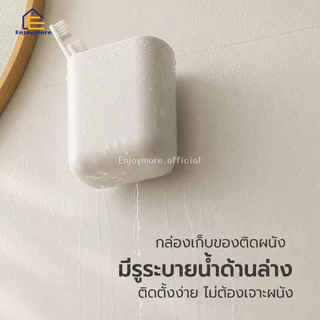 Enjoymore กล่องใส่ของติดผนัง กล่องติดในห้องน้ำ กันน้ำได้ดี กล่องเก็บของ ติดตั้งง่าย ไม่ต้องเจาะผนัง
