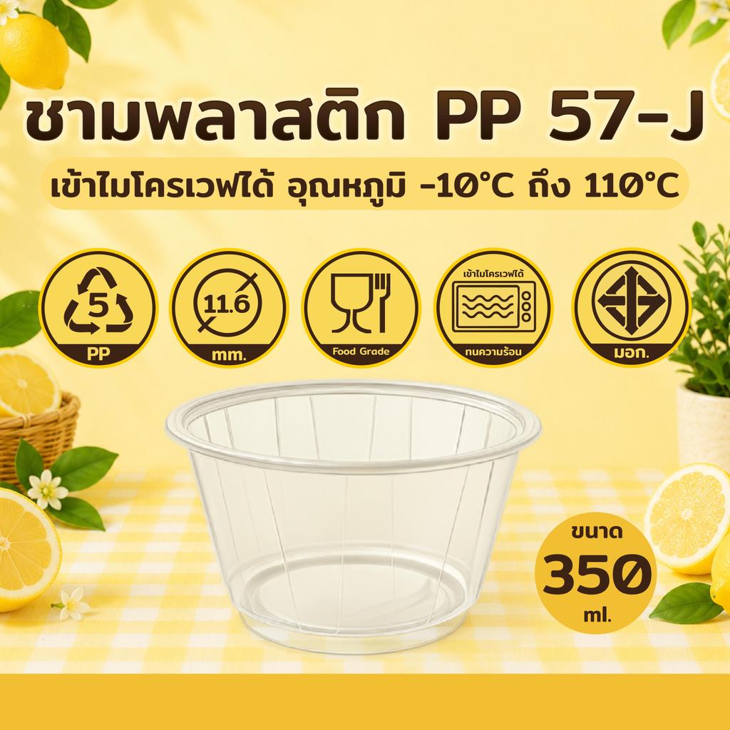 ชามพลาสติก PP 57-J ถ้วยใส่น้ำแข็งใส ถ้วยใส่ขนมหวาน ปาก 116 บรรจุ 50 ชิ้น / แพ็ค