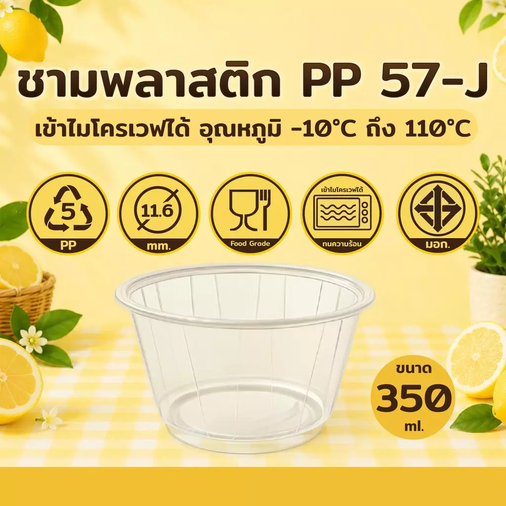 ชามพลาสติก PP 57-J ถ้วยใส่น้ำแข็งใส ถ้วยใส่ขนมหวาน ปาก 116 บรรจุ 50 ชิ้น / แพ็ค