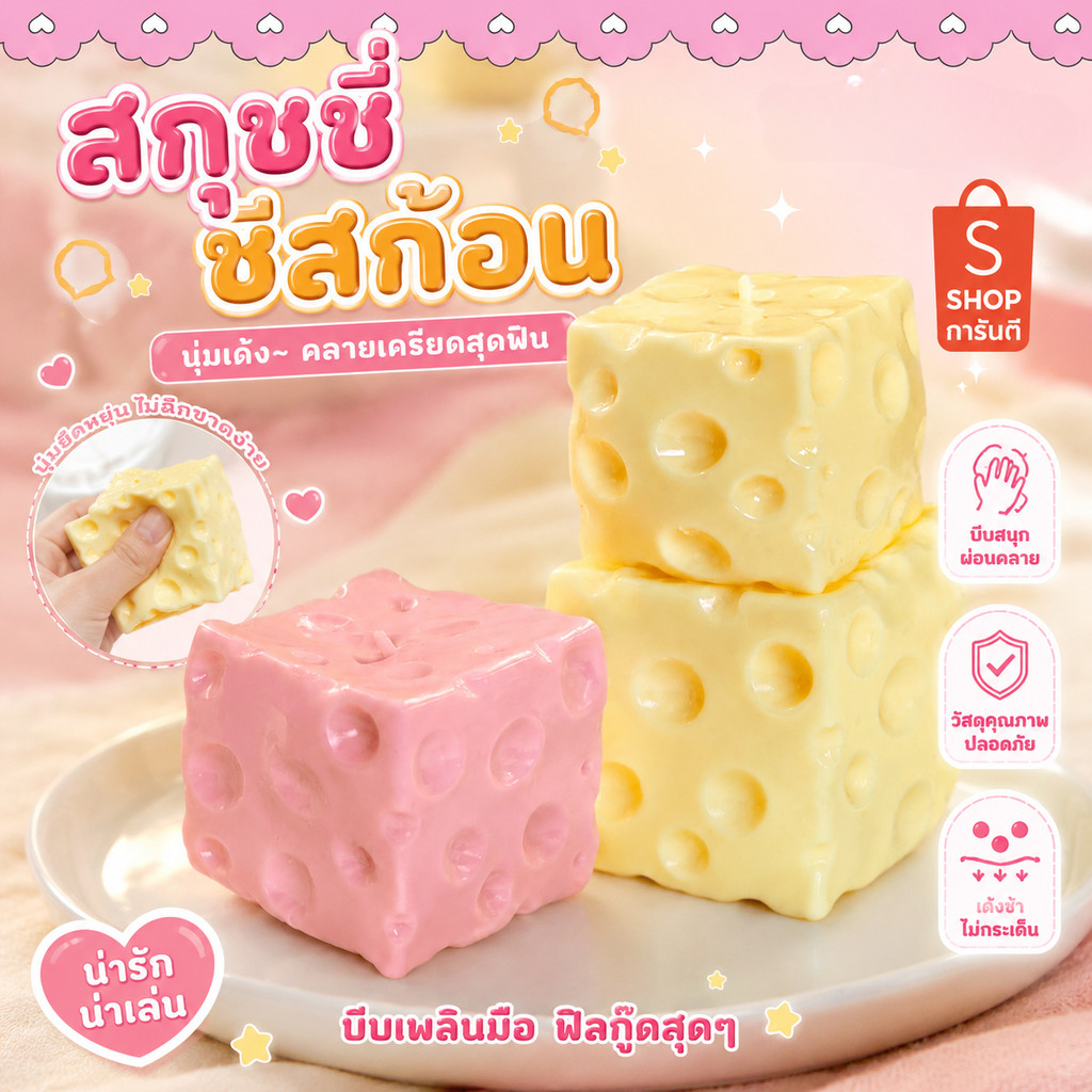 จัดส่งรวดเร็ว🚚 รุ่นใหม่ปี 2026 Cheese fidget ชีสเนื้อหนึบหนับคลายเครียดขนาด M/XL