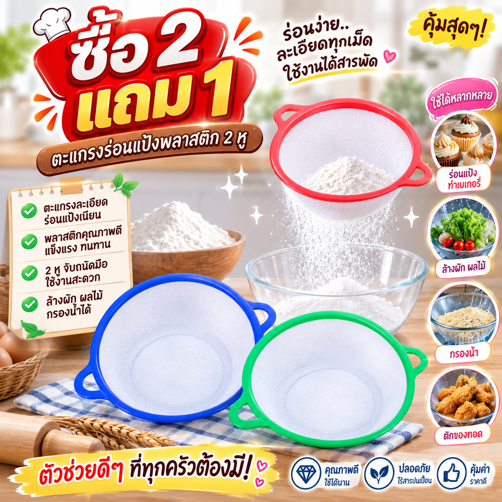 3 ชิ้น กระชอนร่อนแป้งพลาสติก 2หู ขนาด10นิ้ว ตะแกรงล้างผัก