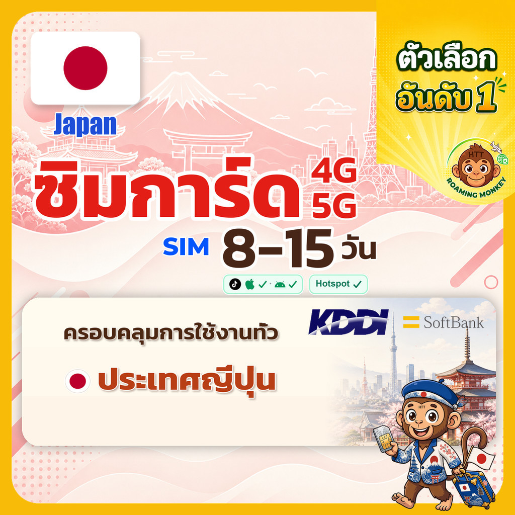 [SIM] Japan 4G/5G 8-15 วัน ซิมเดินทาง ท่องเที่ยว ญี่ปุ่น เครือข่าย SoftBank DOCOMO โดย RoamingMonkey