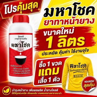 มหาโชค 500cc/1000cc ยาทาหน้ายางพารา บำรุงหน้ายาง ดูแลรอยกรีด หน้ายางนิ่ม กรีดง่าย แถมเสื้อ เพิ่มน้ำยางพารา ไหลสม่ำเสมอ