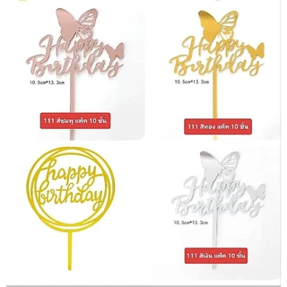ป้าย Happy Birthday ป้ายปักเค้กวันเกิด ลอกพลาสติกออกก่อนใช้งาน (แพค10ชิ้้น)