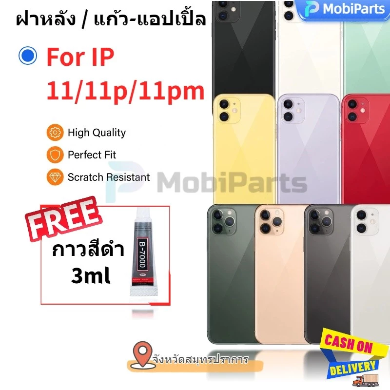 ฝาหลัง ใช้ได้กับไอ11 ฝาหลังกระจกแบบเต็มสี สีสันสวยงาม รูใหญ่ ไม่ต้องถอดประกอบเครื่อง แถมกาวใส 3 มล B7000