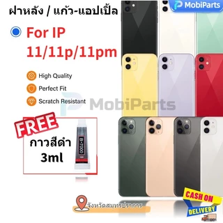 ฝาหลัง ใช้ได้กับไอ11 ฝาหลังกระจกแบบเต็มสี สีสันสวยงาม รูใหญ่ ไม่ต้องถอดประกอบเครื่อง แถมกาวใส 3 มล B7000