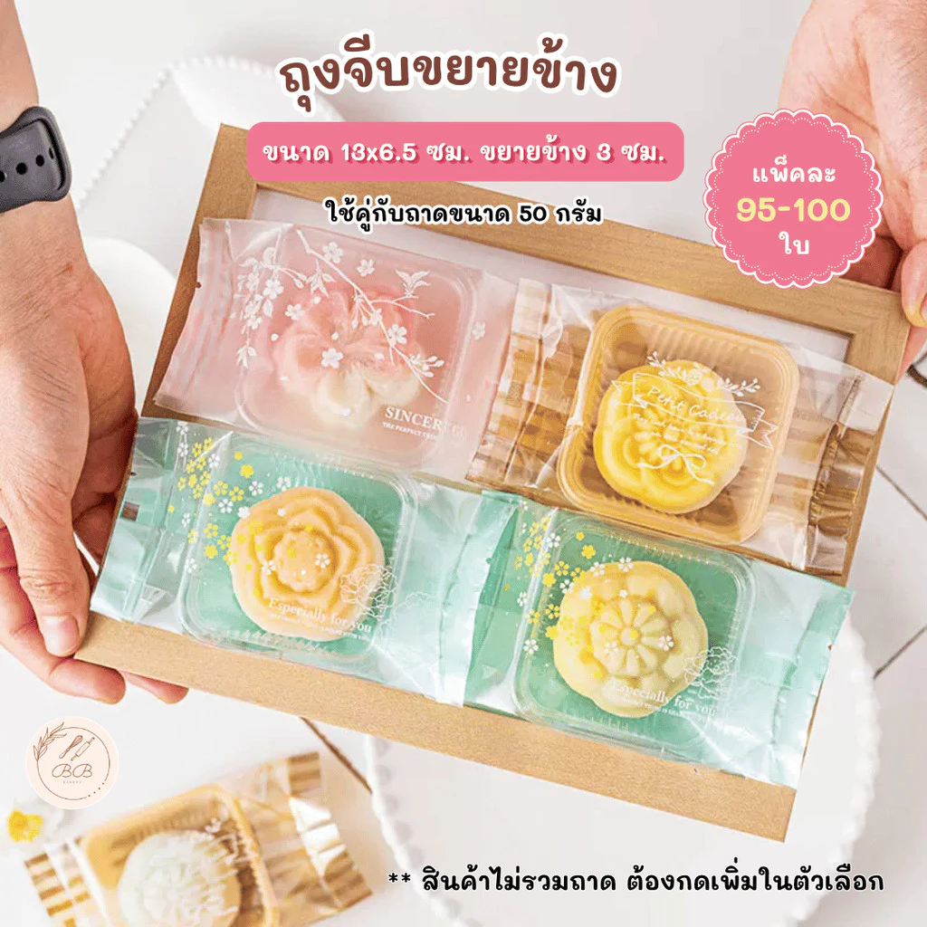 BB ถุงจีบขยายข้างขนาด 12x6.5 ซม. ขยายข้าง 3 ซม. ถุงใส่ขนม ใช้คู่กับถาดขนาด 50 กรัม