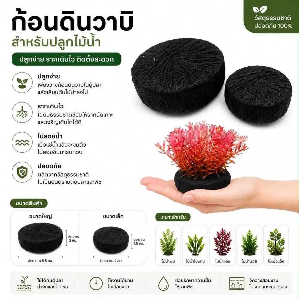 ก้อนดินวาบิ สำหรับปลูกไม้น้ำ ใช้งานง่าย ปักต้นไม้ได้หลายแบบ มีขนาด 5 เซนติเมตร และ 7 เซนติเมตร